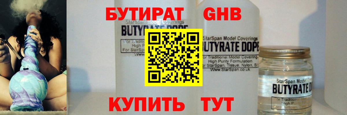 Георгиевск  Бутират GHB  Вход с VPN 