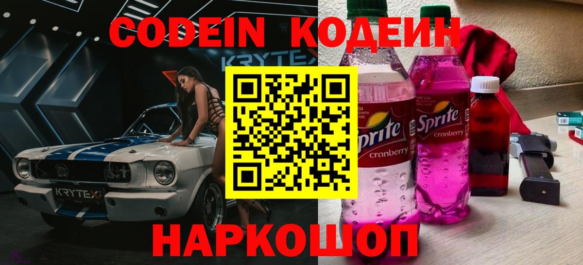 Codein Purple Drank  Вход с VPN  Codein Purple Drank  Георгиевск 